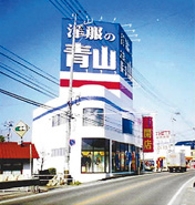 日本初の郊外型店となった「洋服の青山　西条店」 （1998年の改装時）