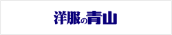 洋服の青山