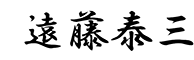 遠藤 泰三