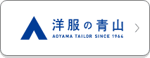 洋服の青山
