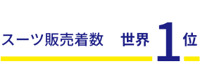 スーツ販売着数世界1位