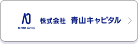 青山キャピタル