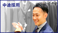 中途採用